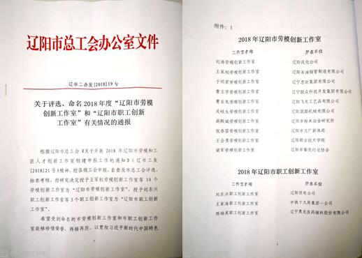 9091美高梅集团创新工作室荣获“辽阳市劳模创新工作室”