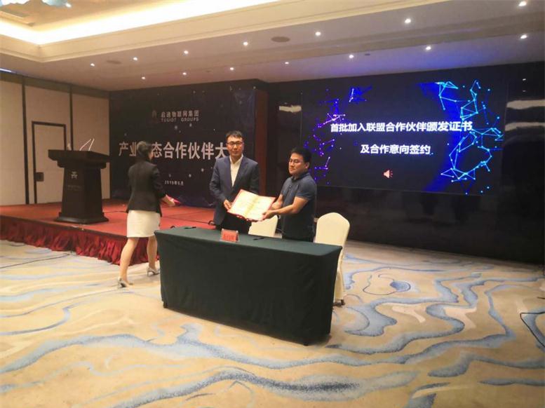 9091美高梅北京参与启迪物联网产业生态合作同伴大会