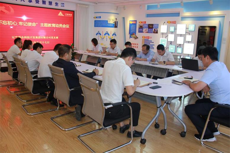 9091美高梅集团党支部召开 “不忘初心、服膺使命”主题教育带头部署会议