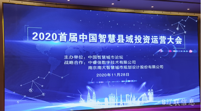 让智慧的光线，普照社会——2020年首届中国智慧县域投资运营大会