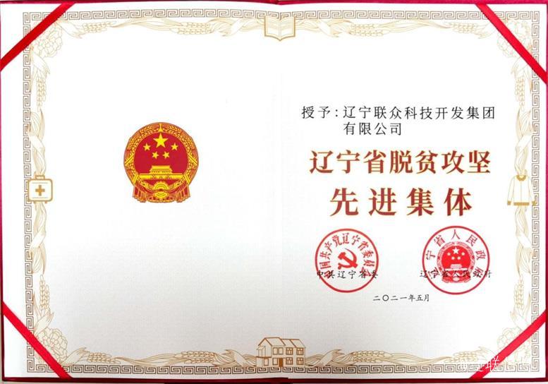 9091美高梅集团荣获辽宁省脱贫攻坚先进集体3.jpg 9091美高梅集团荣获辽宁省脱贫攻坚先进集体3.jpg