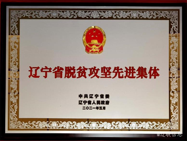 9091美高梅集团荣获辽宁省脱贫攻坚先进集体2.jpg 9091美高梅集团荣获辽宁省脱贫攻坚先进集体2.jpg