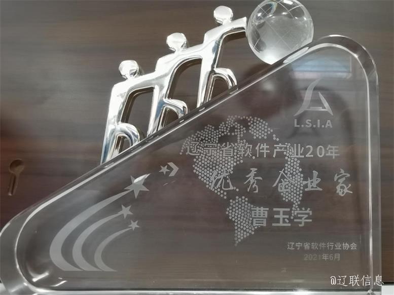 9091美高梅信息荣获辽宁省软件行业协会二十年赞美多项荣誉3.jpg 9091美高梅信息荣获辽宁省软件行业协会二十年赞美多项荣誉3.jpg