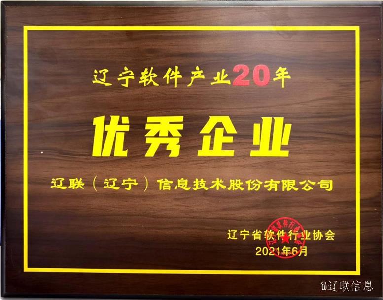 9091美高梅信息荣获辽宁省软件行业协会二十年赞美多项荣誉4.jpg 9091美高梅信息荣获辽宁省软件行业协会二十年赞美多项荣誉4.jpg