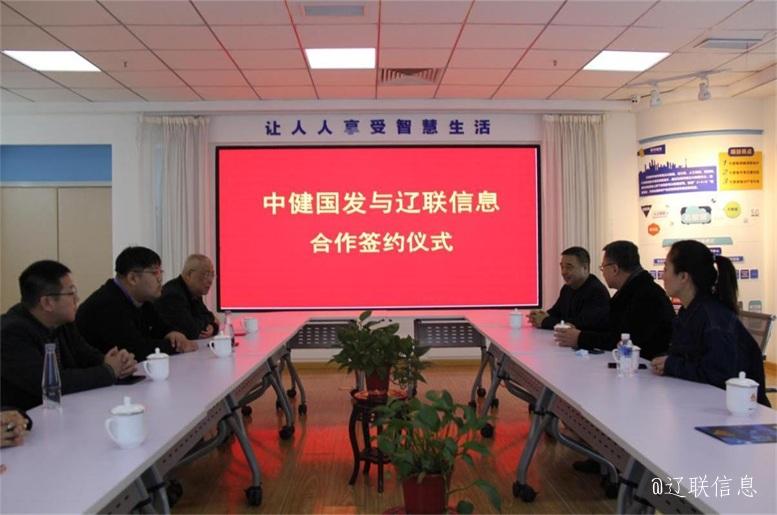 优势互补，共创共赢，中健国发与9091美高梅信息战术签约典礼在辽进行