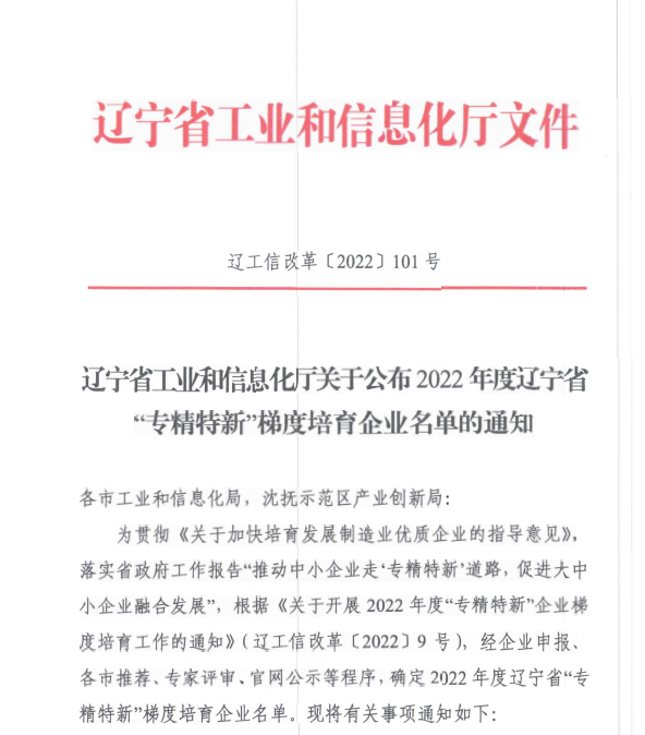 9091美高梅信息获评2022年度辽宁省“专精特新”企业