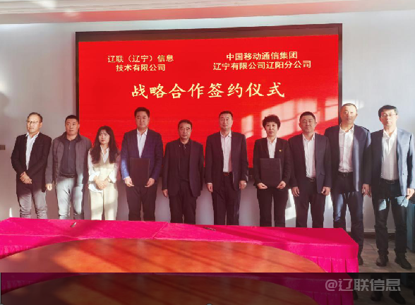 9091美高梅信息与中国移动辽阳分公司签署战术合作和谈